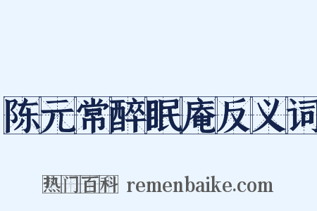 陈元常醉眠庵反义词是什么意思的图片
